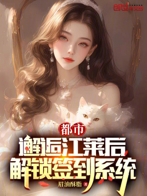 都市：邂逅江萊後，解鎖簽到係統