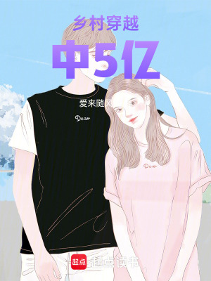 鄉村穿越中5億