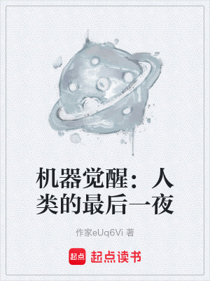 機器覺醒：人類的最後一夜