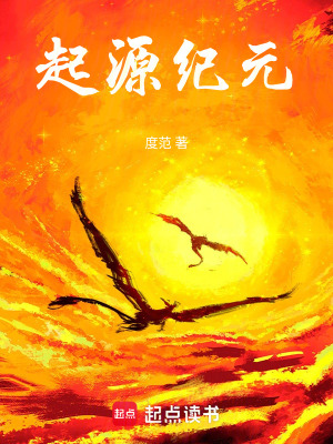 起源紀元