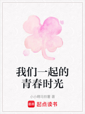我們一起的青春時光