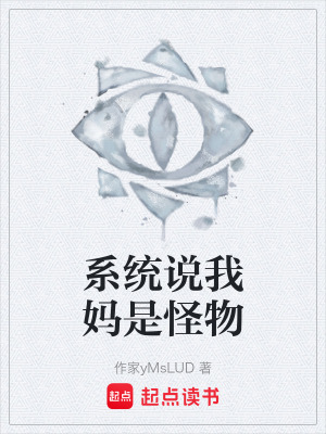 係統說我媽是怪物