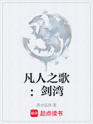 凡人之歌：劍灣