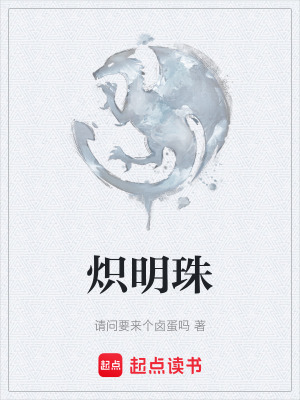 熾明珠
