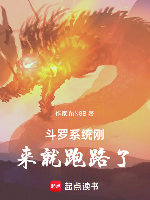 鬥羅係統剛來就跑路了