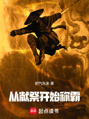從獻祭開始稱霸