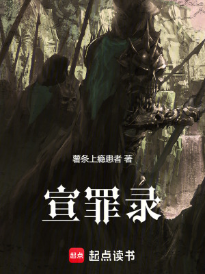 宣罪錄