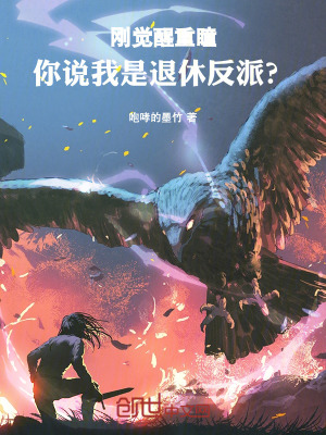 剛覺醒重瞳，你說我是退休反派？