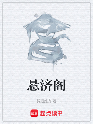 懸濟閣