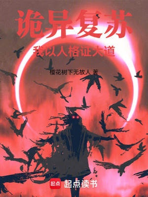 詭異複蘇，我以人格證大道
