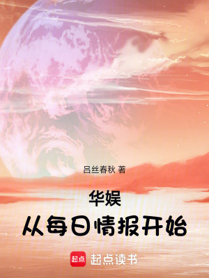 華娛：從每日情報開始