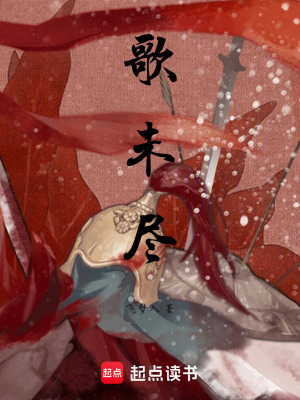 歌未盡