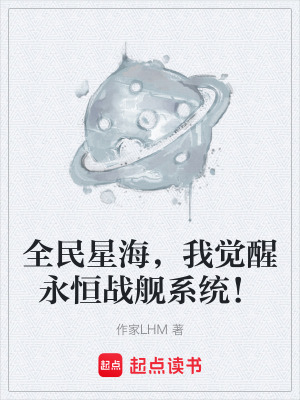 全民星海，我覺醒永恒戰艦係統！