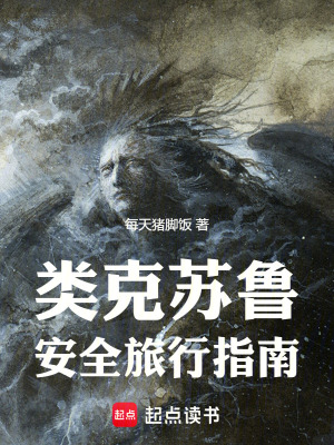 類克蘇魯安全旅行指南