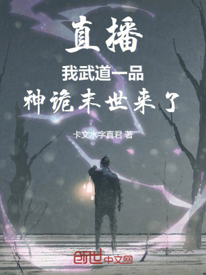 直播：我武道一品，神詭末世來了