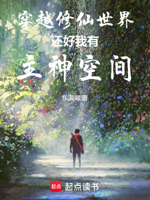 穿越修仙世界，還好我有主神空間