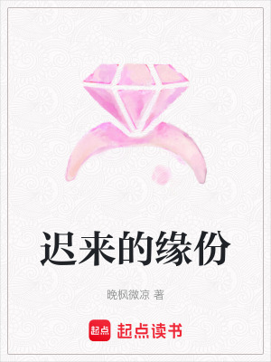 遲來的緣份
