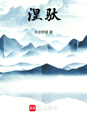 涅馱