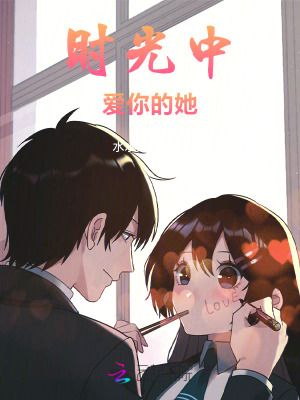 時光中愛你的她