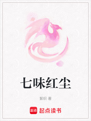 七味紅塵