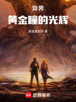 異界黃金瞳的光輝