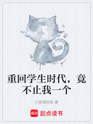 重回學生時代，竟不止我一個