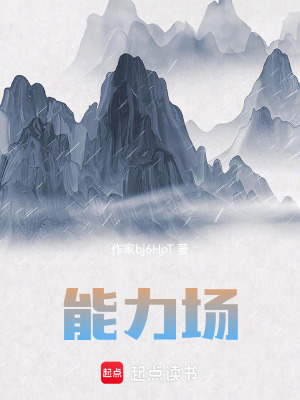 能力場