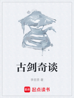 古劍奇談