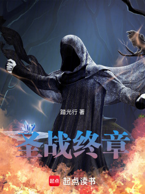 聖戰終章