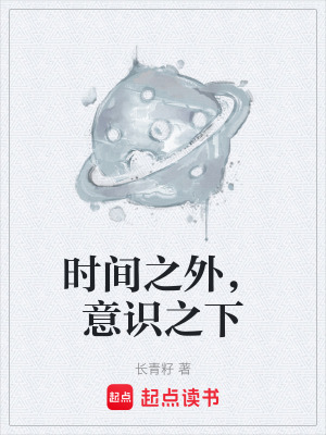 時間之外，意識之下