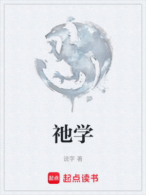 祂學