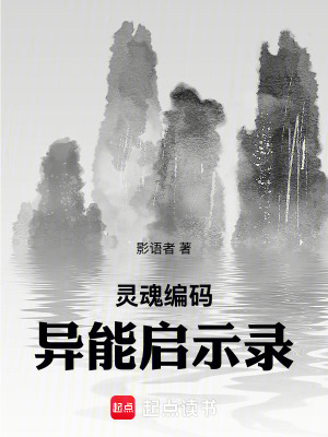 靈魂編碼：異能啟示錄
