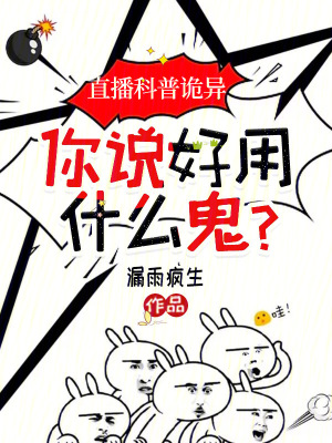 直播科普詭異，你說好用什麽鬼？