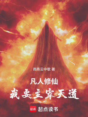 凡人修仙：我要主宰天道