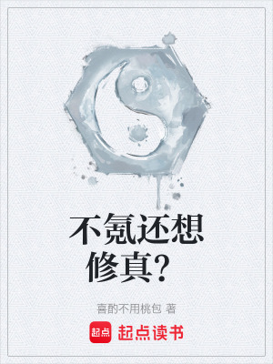 不氪還想修真？