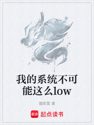 我的係統不可能這麽low