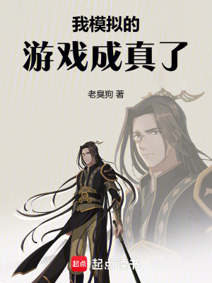 我模擬的遊戲成真了！