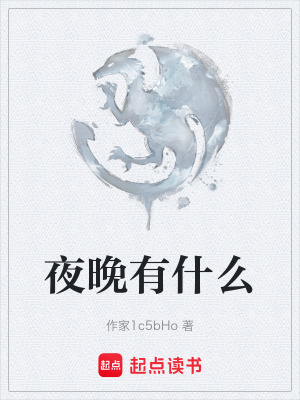 夜晚有什麽