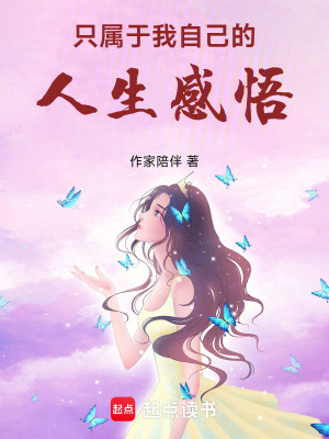隻屬於我自己的人生感悟
