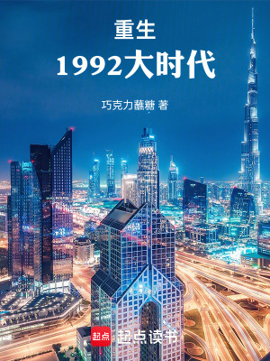 重生1992大時代