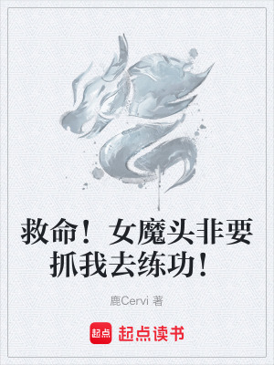 救命！女魔頭非要抓我去練功！