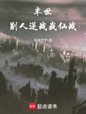 末世：別人逆戰我仙戰