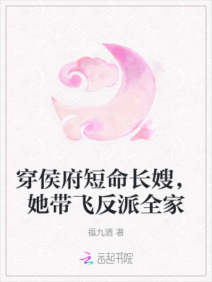穿侯府短命長嫂，她帶飛反派全家
