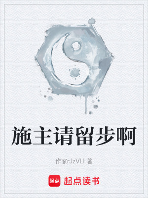 施主請留步啊