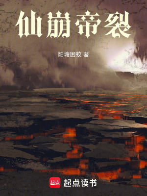 仙崩帝裂