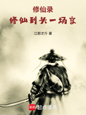 修仙錄：一位修士的自傳