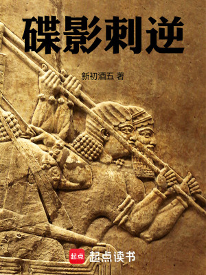 碟影刺逆