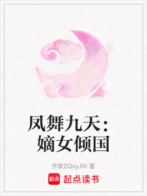 鳳舞九天：嫡女傾國