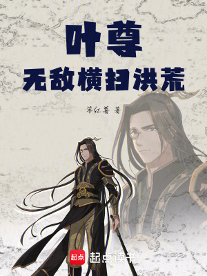 葉尊無敵橫掃洪荒