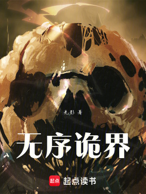 無序詭界